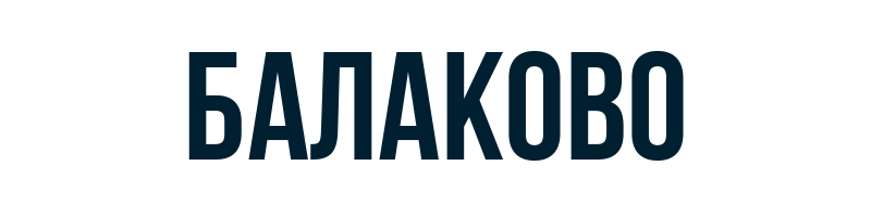 Балаково